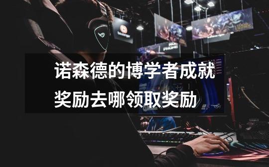 诺森德的博学者成就奖励去哪领取奖励-第1张-游戏信息-龙启网