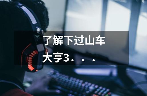 了解下过山车大亨3...-第1张-游戏信息-龙启网