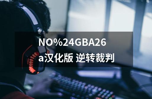 NO%24GBA2.6a汉化版 逆转裁判-第1张-游戏信息-龙启网