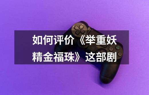 如何评价《举重妖精金福珠》这部剧-第1张-游戏信息-龙启网