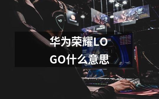 华为荣耀LOGO什么意思-第1张-游戏信息-龙启网