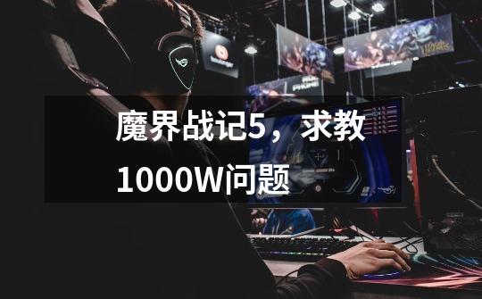 魔界战记5,求教1000W问题-第1张-游戏信息-龙启网
