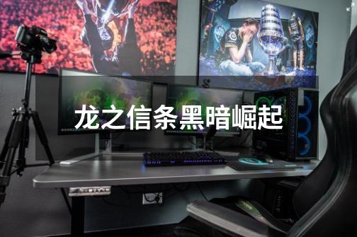 龙之信条黑暗崛起-第1张-游戏信息-龙启网