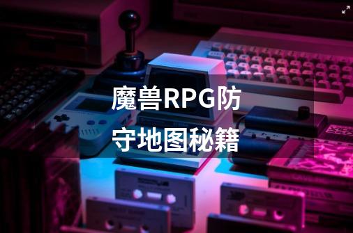 魔兽RPG防守地图秘籍-第1张-游戏信息-龙启网