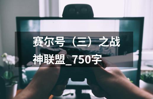 赛尔号(三)之战神联盟_750字-第1张-游戏信息-龙启网