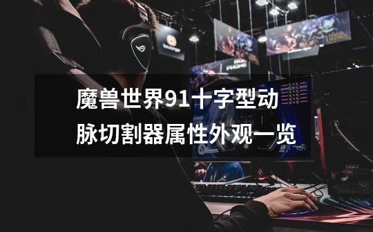 魔兽世界9.1十字型动脉切割器属性外观一览-第1张-游戏信息-龙启网