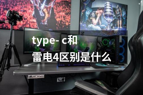type- c和雷电4区别是什么-第1张-游戏信息-龙启网