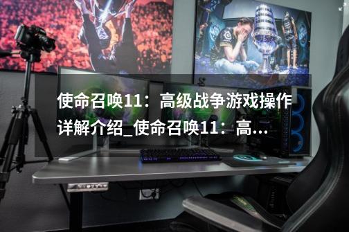 使命召唤11:高级战争游戏操作详解介绍_使命召唤11:高级战争游戏操作详解是什么-第1张-游戏信息-龙启网
