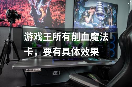 游戏王所有削血魔法卡，要有具体效果-第1张-游戏信息-龙启网