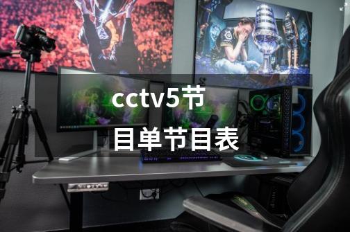 cctv5节目单节目表-第1张-游戏信息-龙启网