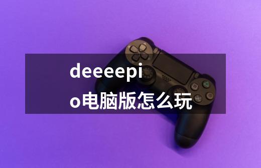 deeeep.io电脑版怎么玩-第1张-游戏信息-龙启网
