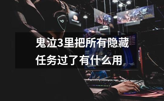 鬼泣3里把所有隐藏任务过了有什么用-第1张-游戏信息-龙启网