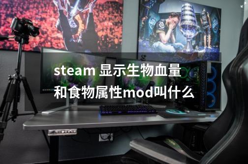 steam 显示生物血量和食物属性mod叫什么-第1张-游戏信息-龙启网