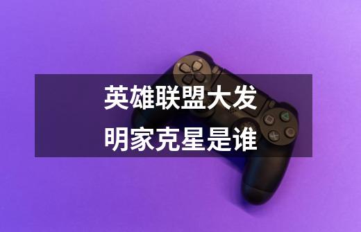 英雄联盟大发明家克星是谁-第1张-游戏信息-龙启网