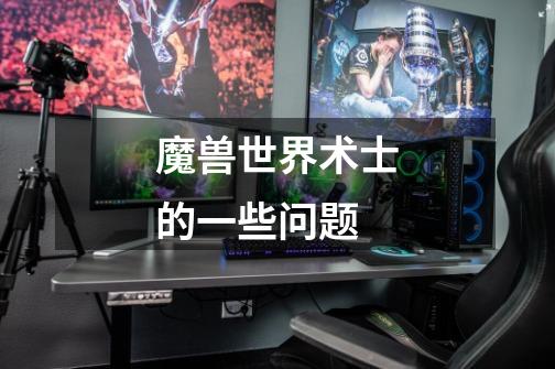 魔兽世界术士的一些问题-第1张-游戏信息-龙启网