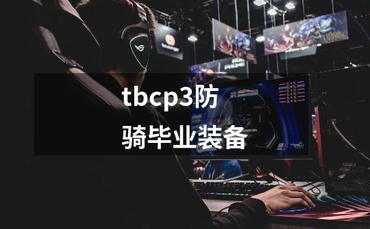 tbcp3防骑毕业装备-第1张-游戏信息-龙启网