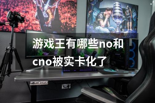 游戏王有哪些no和cno被实卡化了-第1张-游戏信息-龙启网