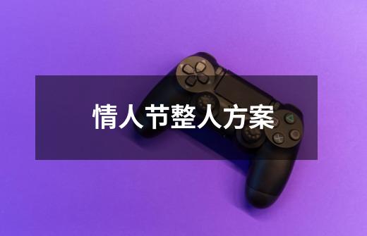 情人节整人方案-第1张-游戏信息-龙启网
