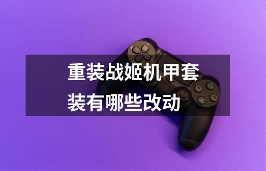 重装战姬机甲套装有哪些改动-第1张-游戏信息-龙启网