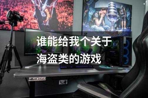 谁能给我个关于海盗类的游戏-第1张-游戏信息-龙启网