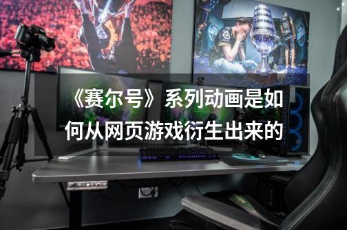 《赛尔号》系列动画是如何从网页游戏衍生出来的-第1张-游戏信息-龙启网
