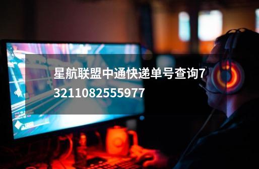 星航联盟中通快递单号查询73211082555977-第1张-游戏信息-龙启网