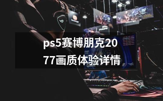 ps5赛博朋克2077画质体验详情-第1张-游戏信息-龙启网