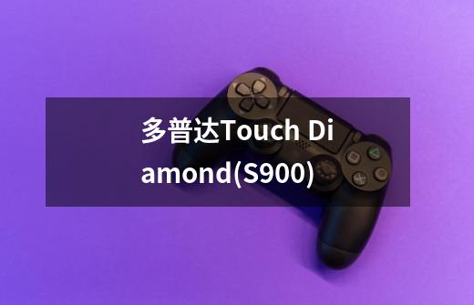 多普达Touch Diamond(S900)-第1张-游戏信息-龙启网