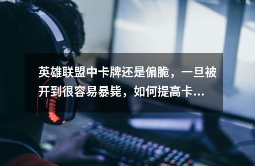 英雄联盟中卡牌还是偏脆,一旦被开到很容易暴毙,如何提高卡牌的容错率-第1张-游戏信息-龙启网