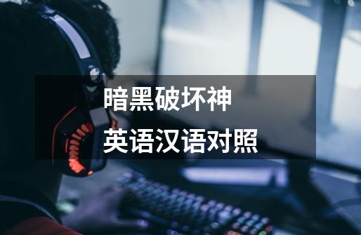 暗黑破坏神 英语汉语对照-第1张-游戏信息-龙启网