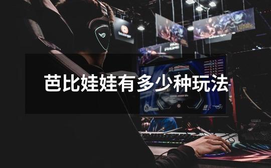 芭比娃娃有多少种玩法-第1张-游戏信息-龙启网