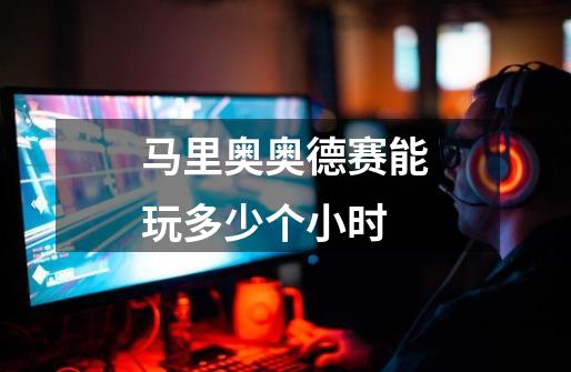 马里奥奥德赛能玩多少个小时-第1张-游戏信息-龙启网