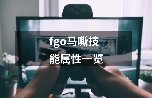fgo马嘶技能属性一览-第1张-游戏信息-龙启网