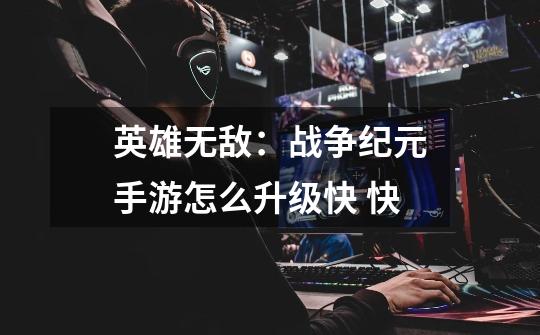 英雄无敌:战争纪元手游怎么升级快 快-第1张-游戏信息-龙启网