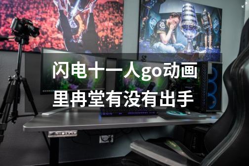闪电十一人go动画里冉堂有没有出手-第1张-游戏信息-龙启网