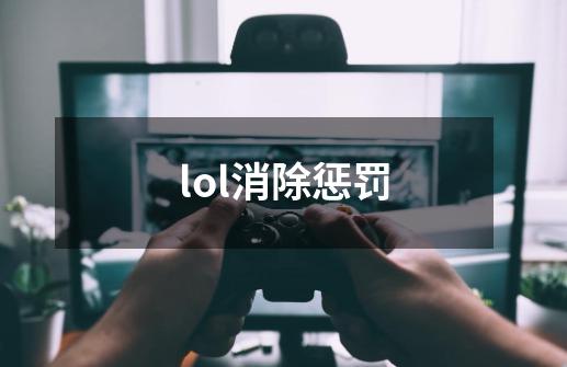 lol消除惩罚-第1张-游戏信息-龙启网