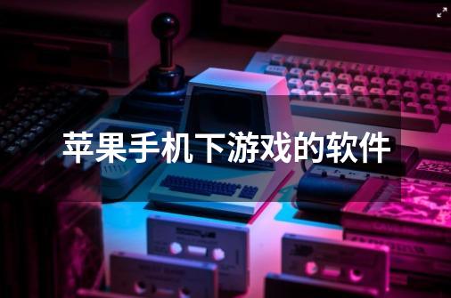 苹果手机下游戏的软件-第1张-游戏信息-龙启网