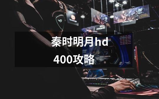 秦时明月hd 4.0.0攻略-第1张-游戏信息-龙启网
