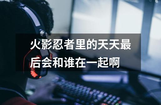 火影忍者里的天天最后会和谁在一起啊-第1张-游戏信息-龙启网