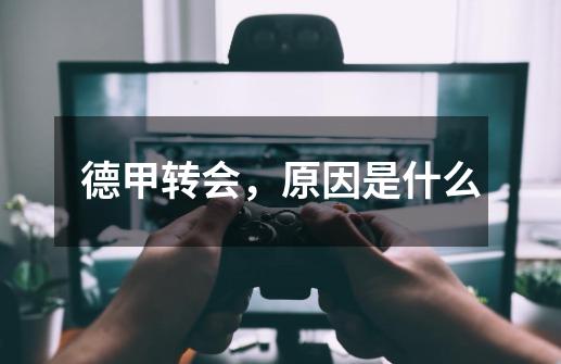 德甲转会,原因是什么-第1张-游戏信息-龙启网