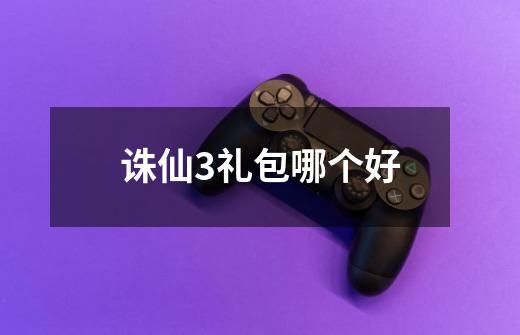 诛仙3礼包哪个好-第1张-游戏信息-龙启网