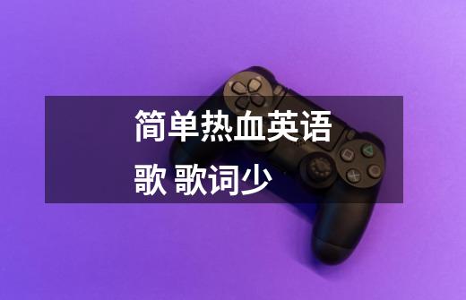 简单热血英语歌 歌词少-第1张-游戏信息-龙启网