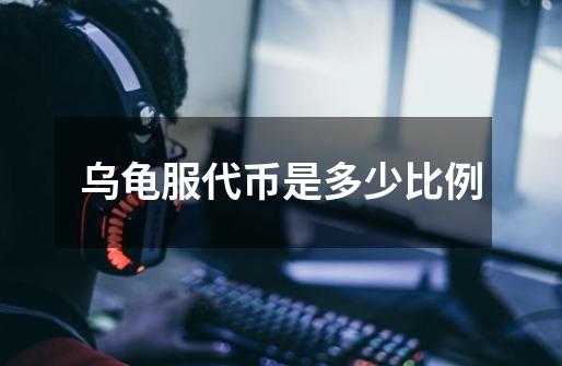 乌龟服代币是多少比例-第1张-游戏信息-龙启网