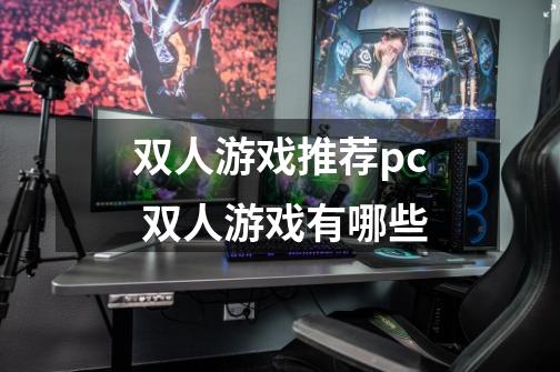 双人游戏推荐pc 双人游戏有哪些-第1张-游戏信息-龙启网