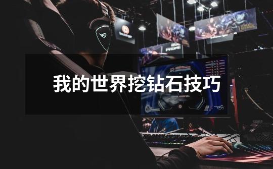 我的世界挖钻石技巧-第1张-游戏信息-龙启网