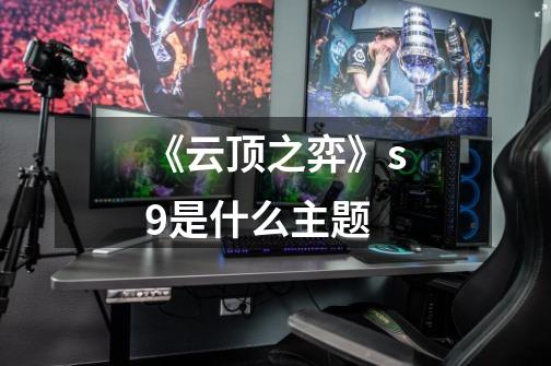 《云顶之弈》s9是什么主题-第1张-游戏信息-龙启网