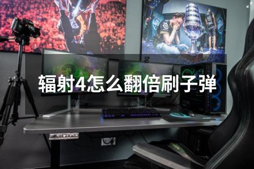 辐射4怎么翻倍刷子弹-第1张-游戏信息-龙启网
