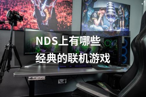 NDS上有哪些经典的联机游戏-第1张-游戏信息-龙启网