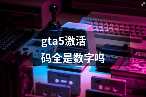 gta5激活码全是数字吗-第1张-游戏信息-龙启网
