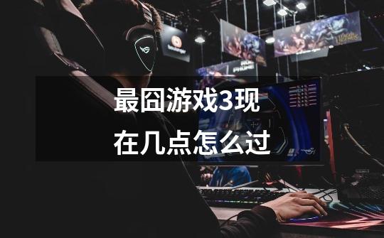 最囧游戏3现在几点怎么过-第1张-游戏信息-龙启网